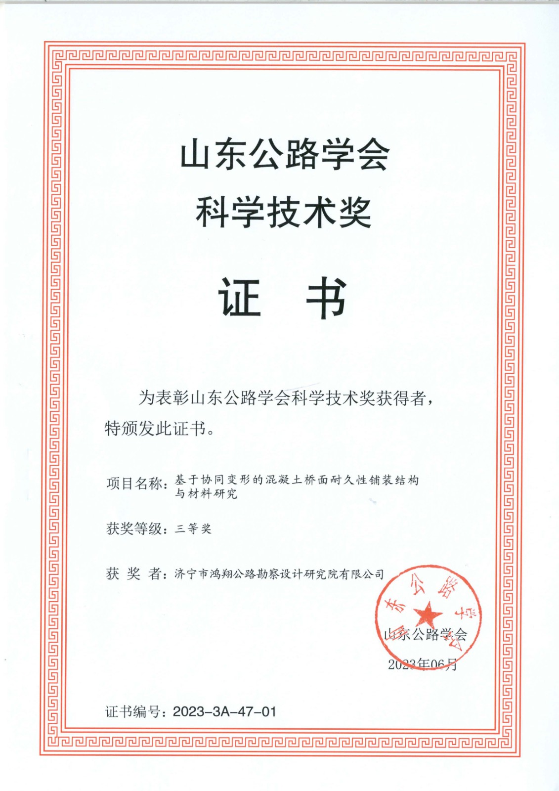 单位证书-基于协同变形的混凝土桥面耐久性铺装结构与材料研究(山东公路学会科学技术奖三等奖).jpg