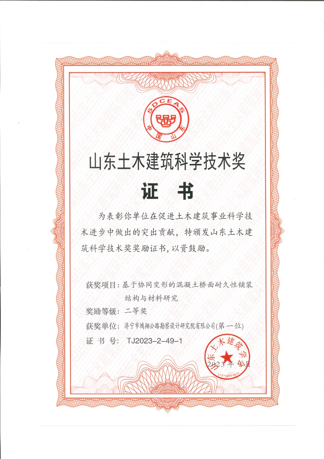 单位证书-基于协同变形的混凝土桥面耐久性铺装结构与材料研究(山东土木建筑科学技术奖二等奖).jpg